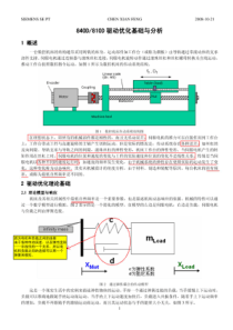 SINUMERIK_840D_810D驱动优化基础与分析