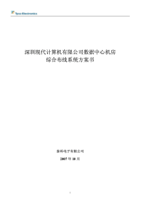 深圳现代计算机数据中心机房智能化布线方案书