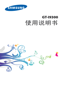 三星GT-I9300 GALAXY SIII 中文说明书GT-I9300_UM_ChinaUnico