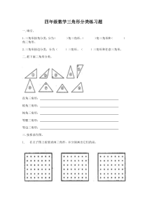 四年级数学三角形分类练习题