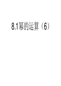 8.1幂的运算(6)课件ppt沪科版七年级下