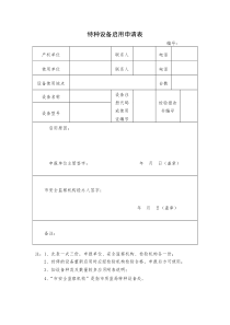 特种设备启用申请表