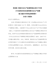 国有资本经营预算安全生产保障能力建设专项资金管理暂行办法的通知