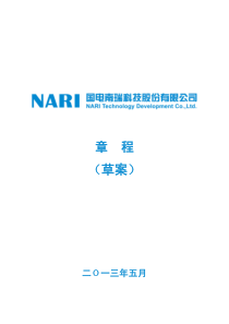 国电南瑞科技股份有限公司章程