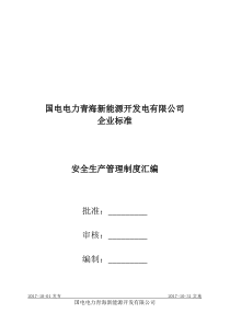 国电电力格尔木安全生产管理制度汇编