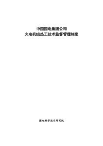 国电集团公司火电机组热工技术监督管理制度