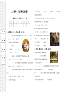 八年级美术下册测试题卷