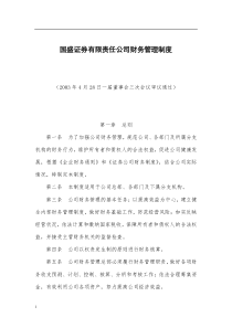 国盛证券有限责任公司财务管理制度(29)(1)