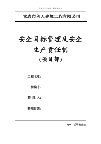 二、安全目标管理及安全生产责任制