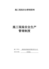 二、施工现场安全生产管理制度1