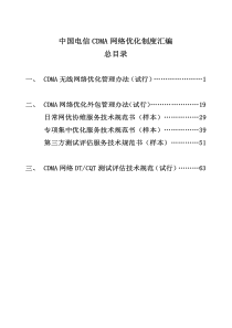 中国电信CDMA网络优化制度汇编(试行)