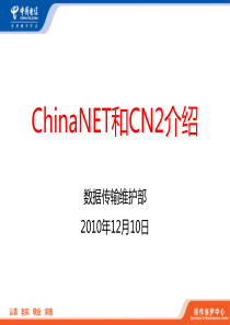 中国电信ChinaNet和CN2网络技术介绍