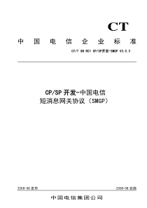 中国电信CPSP开发接口-中国电信SMGP协议(V3.0.3)