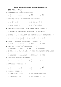 高中数学必修内容训练试题(7)---直线和圆的方程