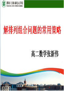 高中数学排列组合的应用3-ppt课件