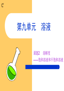 初中化学第九单元《溶液》课题2  溶解度 PPT