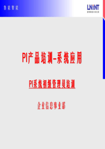 PI系统初级管理员培训