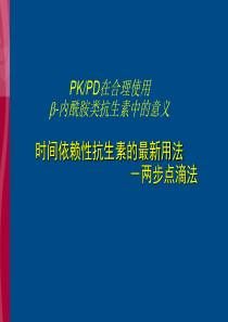 PKPD与两步点滴法