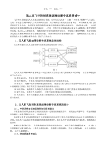 无人机飞行控制系统故障诊断专家系统设计