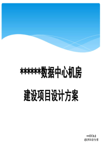 数据中心机房建设建议书