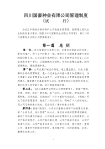 国豪种业有限公司管理制度