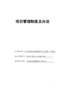 国道108公路改造第二合同项目部管理制度