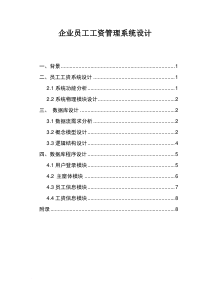 员工工资管理系统-数据库课程设计