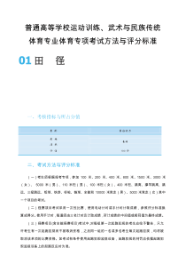 普通高等学校运动训练、武术与民族传统体育专业体育专项考试方法与评分标准01田径