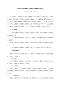 国防科工委所属事业单位岗位设置管理暂行办法（DOC 36页）