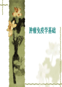 肿瘤免疫学基础