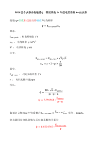 永磁同步电机三个关联参数转矩系数Kt、反电势系数Ke、磁链Phi之间的关系