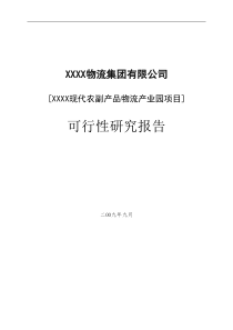 物流产业园建设项目可行性研究报告