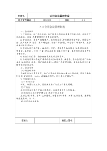 国际化企业通用管理文案(202)公司会议管理制度