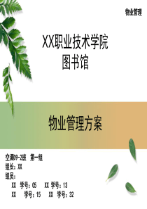 图书管物业管理方案PPT