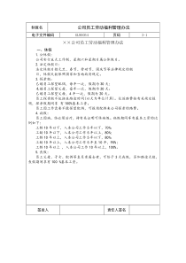 国际化企业通用管理文案(54)公司员工劳动福利管理办法