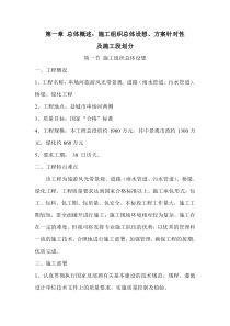 1总体概述：施工组织总体设想、方案针对性及施工段划分;