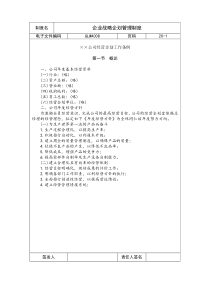 国际化企业通用管理文案(8)企业战略企划管理制度