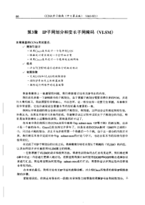 IP子网划分和变长子网掩码(VLSM)