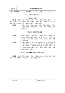 国际化企业通用管理文案(82)质量成本管理办法