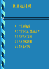 给排水课件 3―建筑排水工程