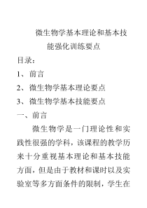 45期末复习资料：微生物学基本理论和基本技能强化训练要点