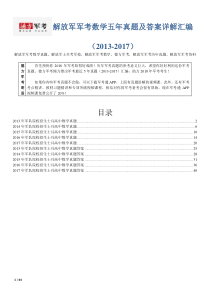 【精品】解放军军考数学5年真题及答案德方军考汇编(2013-2017)