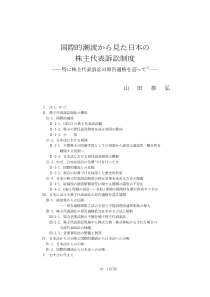 国际的潮流から见た日本の株主代表诉讼制度