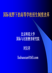 国际视野下的高等学校招生制度改革