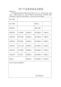 用户反馈意见表