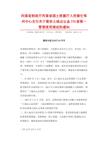 河南省财政厅河南省国土资源厅人民银行郑州中心支行关于落实土地出让金3%省统一管理使用规定的通知