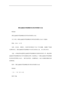 国际金融国际金融组织贷款赠款项目财务管理暂行办法的应用