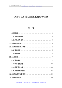 CCTV工厂安防监控系统设计方案