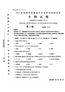 1月福建省生物会考试题真题