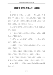 《珍爱生命安全在我心中》发言稿